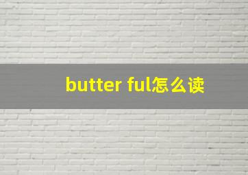 butter ful怎么读